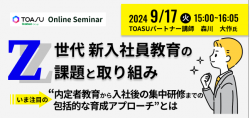 Z世代新入社員教育の課題と取り組み 
いま注目の”内定者教育から入社後の集中研修までの包括的な育成アプローチ”とは