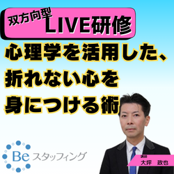 【Beスク】オンライン集合研修
25.心理学を活用した、折れない心を身につける術
＠Zoom　2024/10/08 15:10 - 17:00