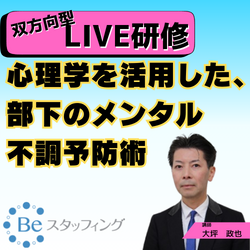 管理職必見！！
【Beスク】オンライン集合研修
10.心理学を活用した、部下のメンタル不調予防術
＠Zoom　2024/10/08 13:00 - 14:50