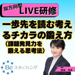 【Beスク】オンライン集合研修
23.一歩先を読む考えるチカラの鍛え方
（課題発見力を鍛える思考法）
＠Zoom2024/10/17 13:00 - 14:50