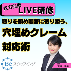 【Beスク】オンライン集合研修
30.怒りを鎮め顧客に寄り添う、穴埋めクレーム対応術
＠Zoom　2024/10/17 15:10 - 17:00