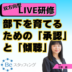 【Beスク】オンライン集合研修
2.部下を育てるための「承認」と「傾聴」
＠Zoom　2024/10/21 13:00 - 14:50