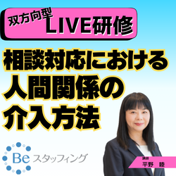 管理職必見！！
【Beスク】オンライン集合研修
3.ハラスメント相談対応における人間関係の介入方法
＠Zoom　2024/10/21 15:10 - 17:00