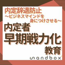 ■■内定辞退を抑えたい企業必見■■
ビジネスマインドを身に着けさせる！
内定者 “ 早期戦力化 ” 教育
＜無料／中小企業向け／内定者教育／内定辞退防止＞