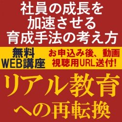 社員の成長を加速させる育成手法の考え方を専門コンサルタントより解説！
【無料/動画視聴版ウェビナー】
リアル教育への再転換