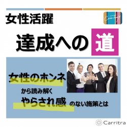 【無料】～女性活躍達成への道～
女性活躍推進がうまく進まないとお悩みの人事が知っておきたい
「女性のホンネ」から読み解く、やらされ感のない施策の作り方