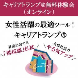 ＼女性活躍達成に使えるツール「キャリアトランプ」体験会／
昇進に対する「抵抗感」・「懐疑心」を払拭！
意欲を醸成する人気ツール！