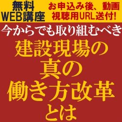 真の働き方改革の推進に向けた取り組みを事例を交えてご紹介！
【無料/動画視聴版ウェビナー】
今からでも取り組むべき、建設現場の真の働き方改革とは？