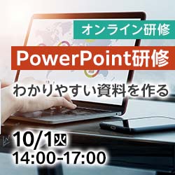 10/1(火)【オンライン】PowerPoint研修～わかりやすい資料を作る～