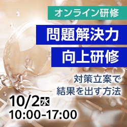 10/2(水)【オンライン】問題解決力向上研修～対策立案で結果を出す方法～