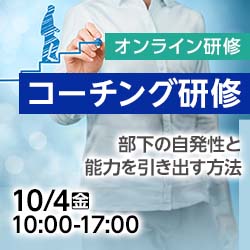 10/4(金)【オンライン】コーチング研修～部下の自発性と能力を引き出す方法～