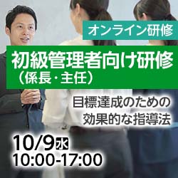 10/9(水)【オンライン】初級管理者（係長・主任）向け研修
～目標達成のための効果的な指導法～