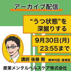 【アーカイブ配信#005】人事労務担当者なら知っておきたい！精神科医・心療内科医の診断書の読み解き方〜”うつ状態”を深掘りする〜