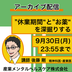 【アーカイブ配信#006】人事労務担当者なら知っておきたい！精神科医・心療内科医の診断書の読み解き方〜”休業期間”と”お薬”を深掘りする〜