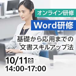 10/11(金)【オンライン】Word研修～基礎から応用までの文書スキルアップ法～