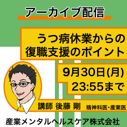 【アーカイブ配信#007】人事労務担当者なら知っておきたい！精神科産業医が提案するうつ病休業からの復職支援のポイント