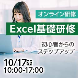 10/17(木)【オンライン】Excel基礎研修～初心者からのステップアップ～