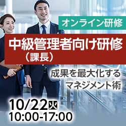 10/22(火)【オンライン】中級管理者（課長）向け研修
～成果を最大化するマネジメント術～