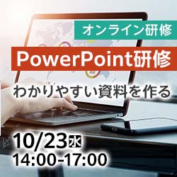 10/23(水)【オンライン】PowerPoint研修～わかりやすい資料を作る～