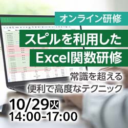 セミナー｜10/29(火)【オンライン】スピルを利用したExcel関数研修 ～常… | 『日本の人事部』