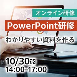 10/30(水)【オンライン】PowerPoint研修～わかりやすい資料を作る～