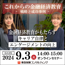 【アーカイブ配信！】金融経済教育がもたらす　
キャリア自律とエンゲージメントの向上