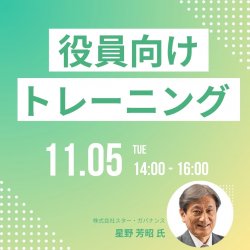 【無料/広島開催】経営力を高める！役員向けトレーニング ～企画の基本コンセプトと最新事例～