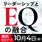 「リーダーシップとEQの融合」
～心で導くリーダーシップ：EQがもたらす変革力～