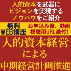 専門コンサルタントより、人的資本を武器にビジョンを実現するノウハウをご紹介！
【無料/動画視聴版ウェビナー】
人的資本経営による中期経営計画推進