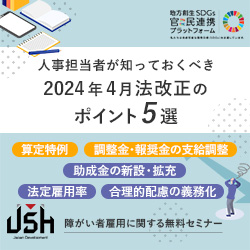 【10/1(火)オンラインセミナー】2024年からの障がい者雇用どう変わる？人事担当者が知っておくべき「2024年4月法改正のポイント5選」