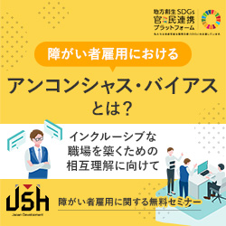 【10/9(水)オンラインセミナー】
障がい者雇用におけるアンコンシャス・バイアスとは？ ～インクルーシブな職場を築くための相互理解に向けて～