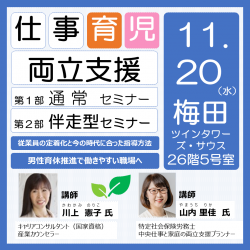 大阪キャリア形成・リスキリング支援センター共催「仕事と育児・介護の両立支援セミナー」会場開催