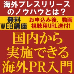 国内から実施できる海外PR入門！
海外プレスリリースのノウハウとは？
【動画視聴版ウェビナー】
低コストで実行可能な海外PR/
海外PR・プレスリリースの攻略法