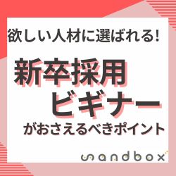 ■■いまさら聞けない！新卒採用のキホン■■　
新卒採用ビギナーがおさえるべきポイント
　
＜無料／インターンシップ／本選考／内定者フォロー／内定辞退防止＞