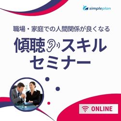 職場・家庭での人間関係が良くなる傾聴のスキルセミナー