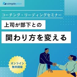 上司が部下との関わり方を変えるコーチング・リーディングセミナー