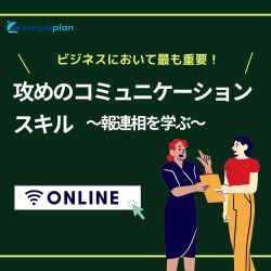 攻めのコミュニケーションスキル～報連相を学ぶ～