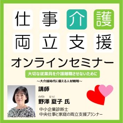 仕事と介護の両立支援セミナー(オンライン)
～少子化時代の人材戦略～