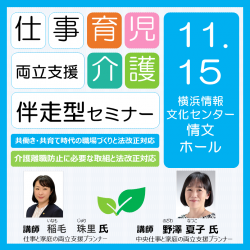 横浜市共催「仕事と育児・介護の両立支援 伴走型セミナー」開催