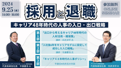 採用と退職：キャリア48年時代の人事の入口・出口戦略～ふたりのプロフェッショナルが採用と退職について語ります～