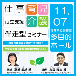 福井市共催「仕事と育児・介護の両立支援セミナー」会場開催