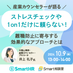 【産業カウンセラーが語る】ストレスチェックや1on1だけに頼らない！離職防止に寄与する効果的なアプローチとは