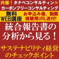 【無料/動画視聴版ウェビナー】
統合報告書の分析から見る！
サステナビリティ経営のチェックポイント
（カーボンフリーコンサルティング共催）