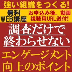 強い組織をつくる！
調査だけで終わらせないエンゲージメント向上のポイント
【無料/動画視聴版ウェビナー】
エンゲージメント向上が求められる背景とは？