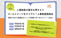 【アーカイブ配信】Part1 等級制度編「人事制度の要点を押さえてゴールイメージをクリアに！人事制度勉強会」～解決に向けた実践的なヒントを気軽に学べるセミナー