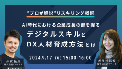 【プロが解説するリスキリング戦術】AI時代における企業成長の鍵を握るデジタルスキルとDX人材育成方法とは