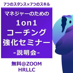 現場で使える、役に立つコーチング！
マネジャーのための
『1on1コーチング強化セミナー』プログラム説明会