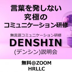 言葉を発しない？コミュニケーション研修？？
無言語コミュニケーション研修「DENSHIN（デンシン）」
プログラム説明会＆体験セミナー!!