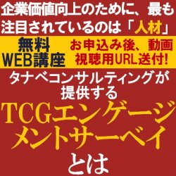 人的資本経営に真剣に取り組みたい方へ
【無料/動画視聴版ウェビナー】
タナベコンサルティングが提供する
「エンゲージメントサーベイ」とは