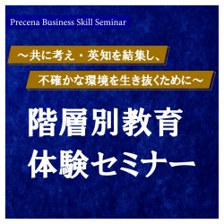 これからの新人若手はどう育てる？「論理思考・主張構築」実務ワークショップ体験セミナー★座談会セッションあり★